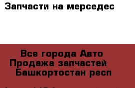 Запчасти на мерседес 203W - Все города Авто » Продажа запчастей   . Башкортостан респ.